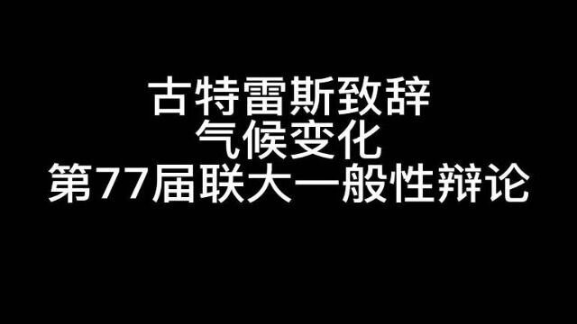 第77届联大一般性辩论古特雷斯致辞(节选气候变化降调)