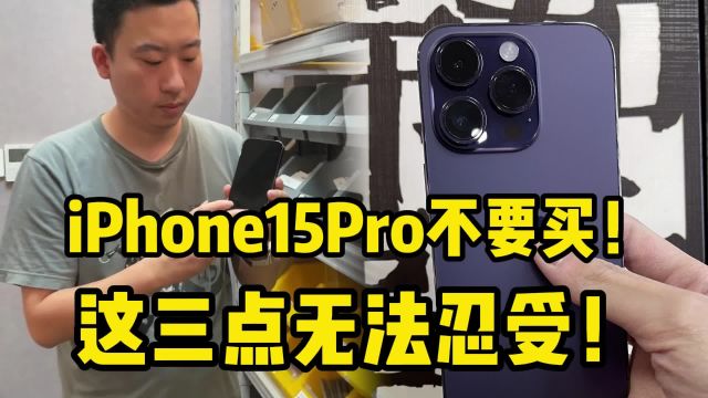 iphone15Pro千万不要买!这三点无法忍受!