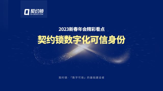 2023年会回顾|契约锁数字化可信身份