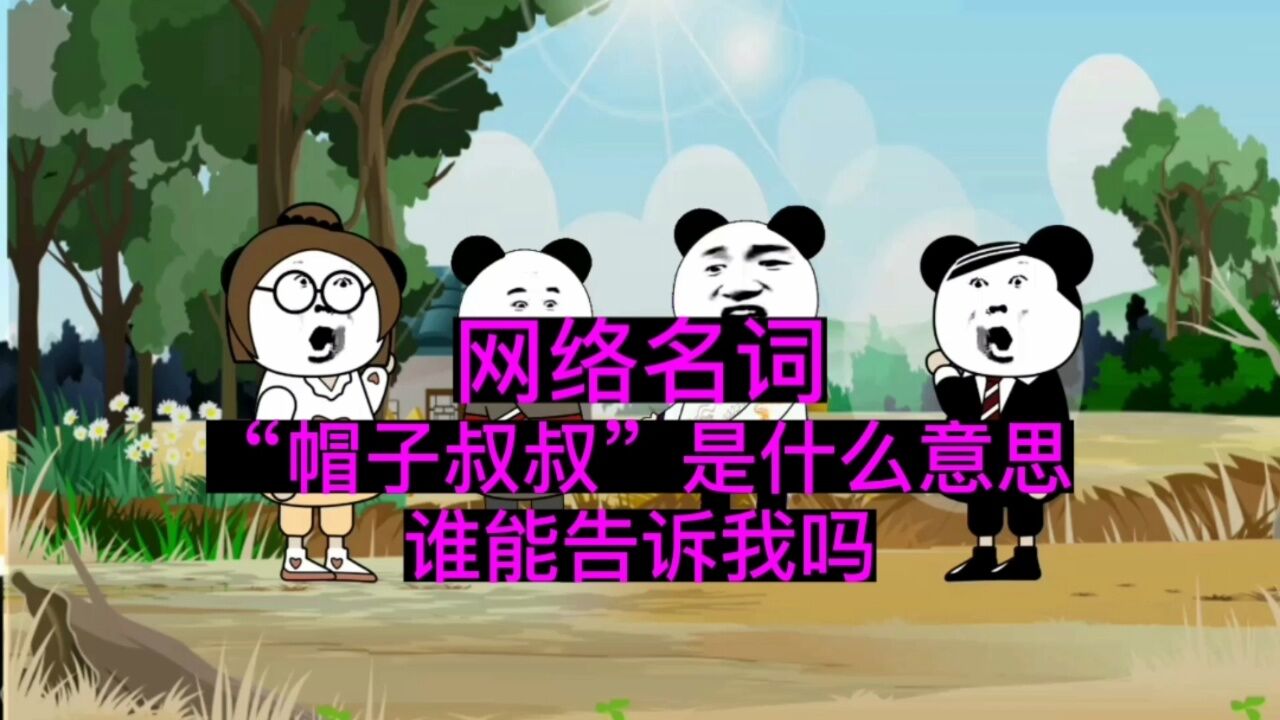 网络名词"帽子叔叔"是什么意思