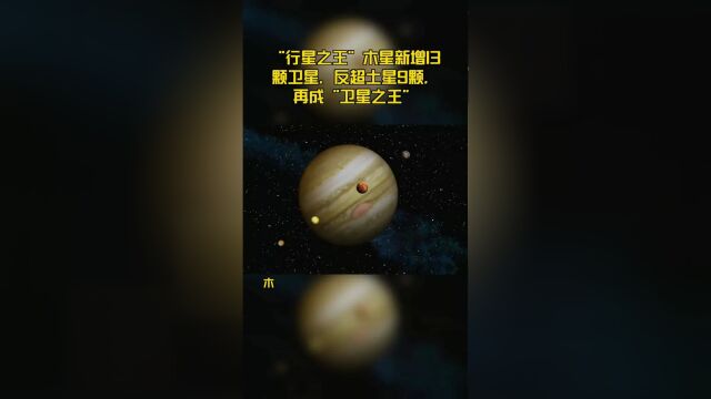 木星卫星一次增加13颗,数量反超土星成“卫星之王”,总数已达92颗