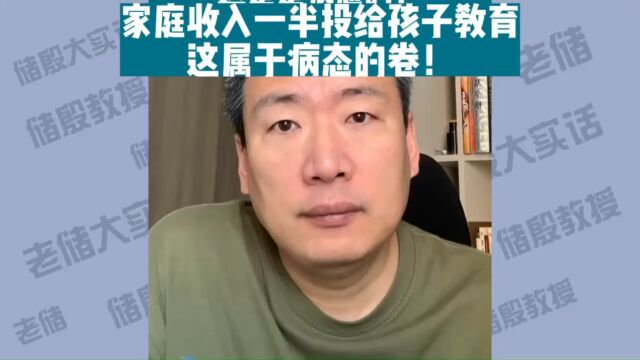 家庭收入一半投给孩子教育,这属于病态的卷!