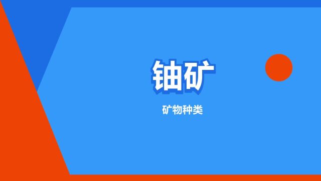 “铀矿”是什么意思?