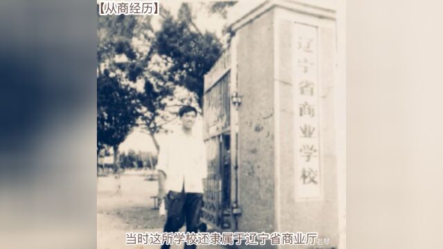 【从商经历】1977年辽宁省商业学校学习