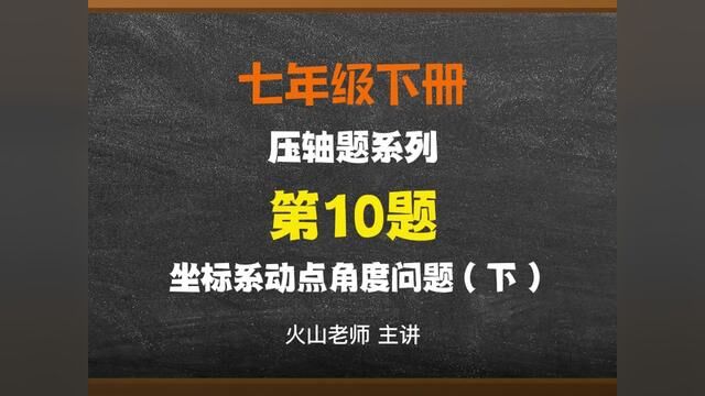 七年级下册平面直角坐标系动点压轴10下#数学 #学习 #初中数学 #解题技巧 #学习资料分享 #中考知识点讲解