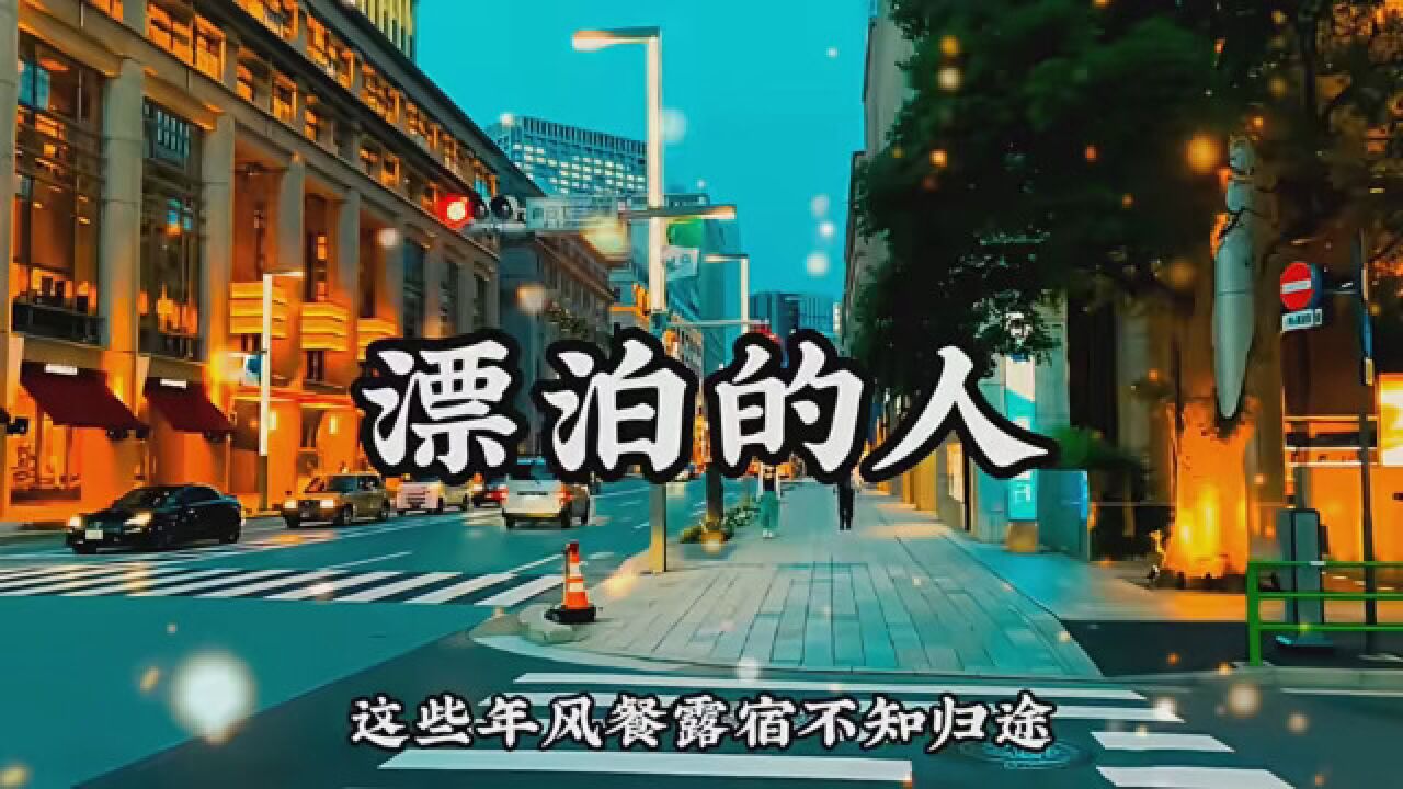 人一直在漂泊,别让心也跟着零碎 #漂泊的人 #爱音乐爱唱歌 #情感音乐