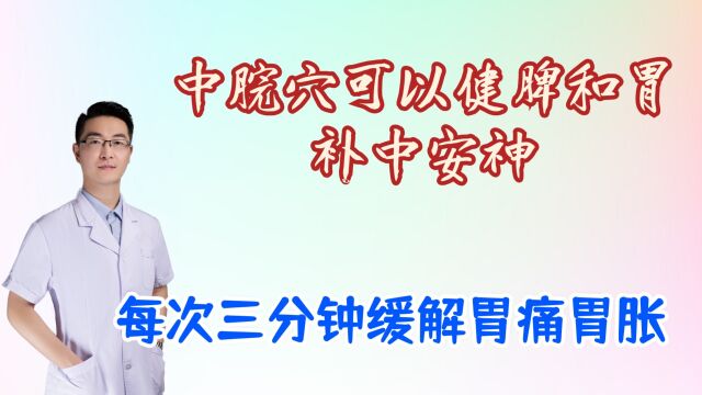 中脘穴可以健脾和胃,补中安神,改善胃痛胃胀胃酸,每次三分钟