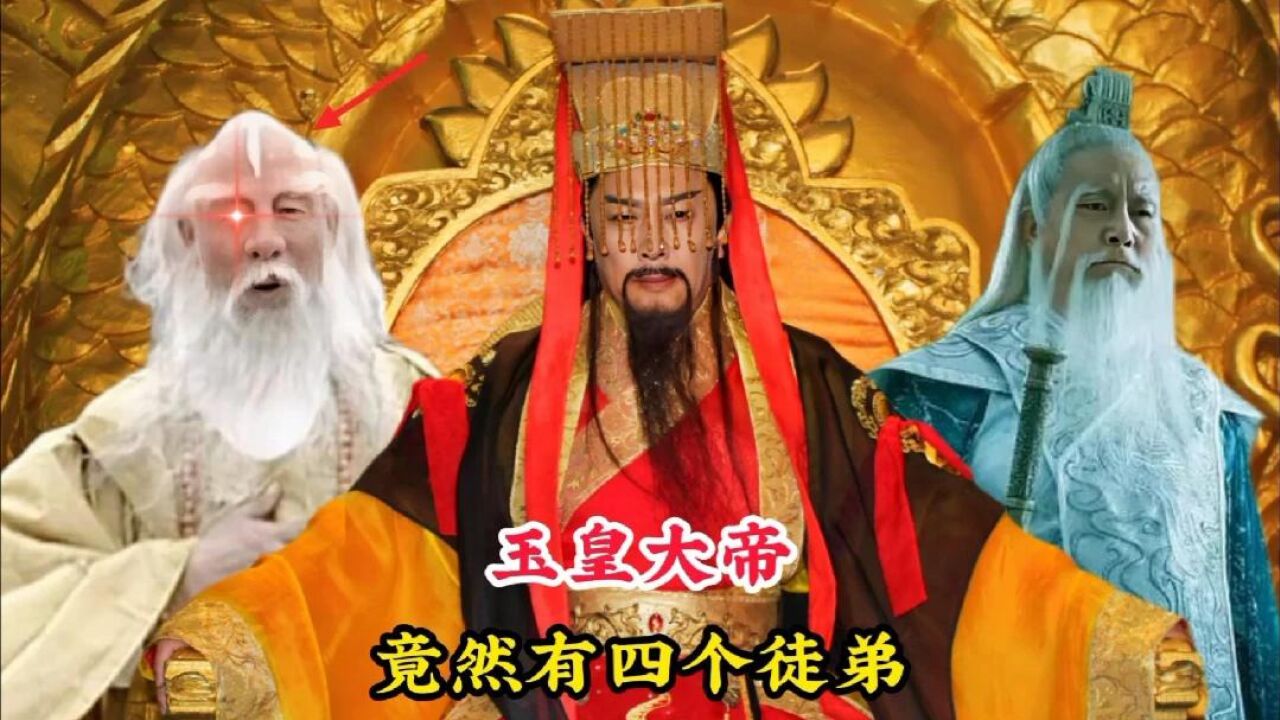 玉皇大帝竟然有四个徒弟，一个打败二郎神，另一个如来佛祖也害怕_高清1080P在线观看平台_腾讯视频