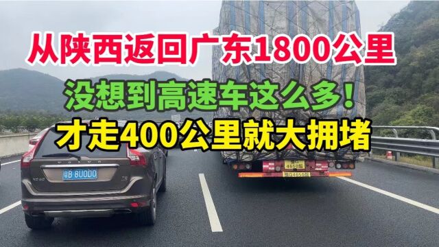 从陕西回广东1800公里,没想到高速这么多车!才走400公里大拥堵