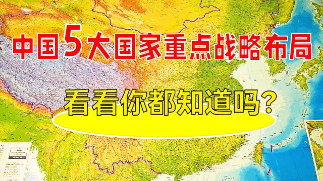 中国5大国家重点战略布局,看看你都知道吗?