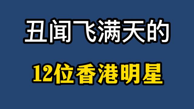 丑闻飞满天的12位香港明星,出轨,私生子,狼吻门,你都认识吗?