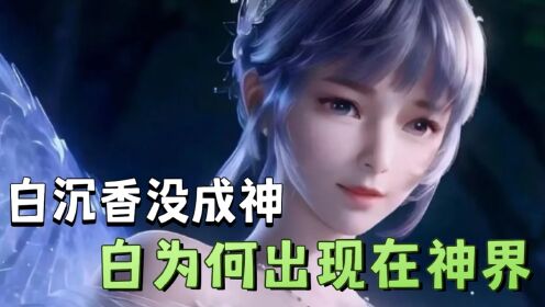 斗罗大陆:白沉香真的去世了?马红俊成神后,为何能在神界中找到她_高清1080P在线观看平台_腾讯视频