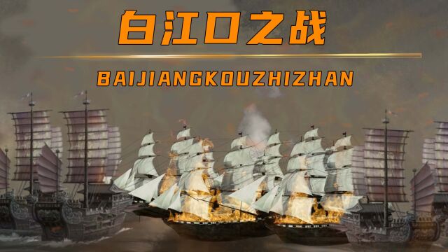 中日史上首次交锋,白江口之战碾压倭寇,奠定了此后千年的格局!