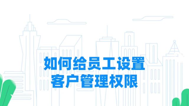 钉钉部署4.1.11 如何给员工设置客户管理权限