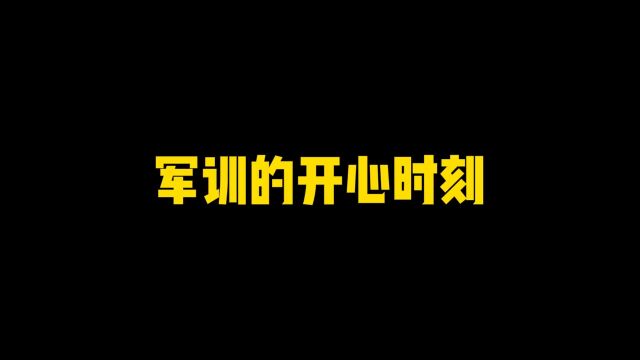 军训期间的那些搞笑故事