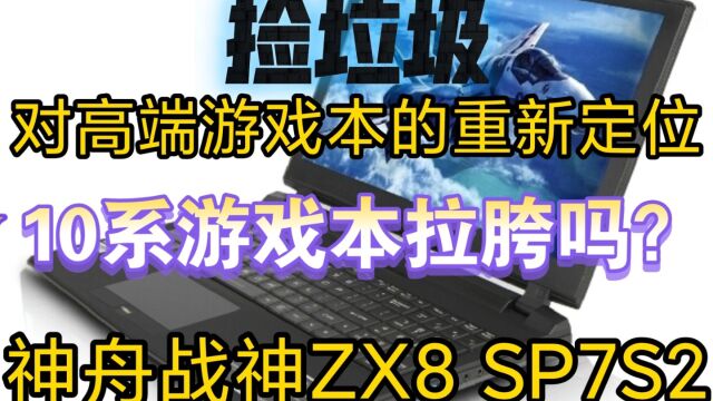 【捡垃圾14】——1070电竞本 神舟战神zx8 sp7s2『gtx1070』