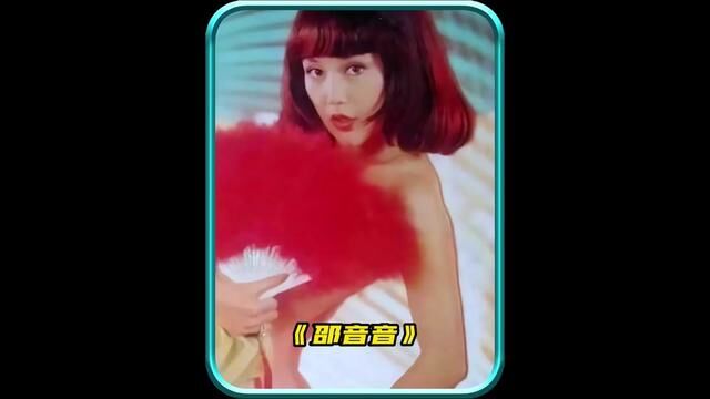 “一部极少人看过的经典之作” #邵音音