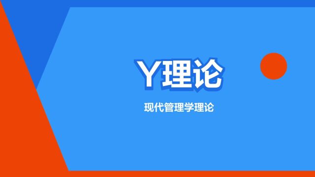 “Y理论”是什么意思?