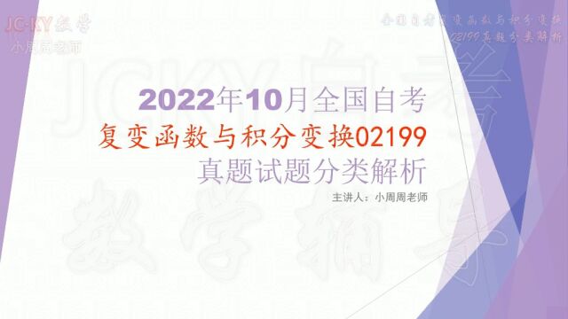 2022年10月全国自考复变函数与积分变换02199真题第一章复数解析