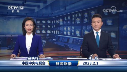 中国网络电视台-《新闻联播》 20230201 19：00