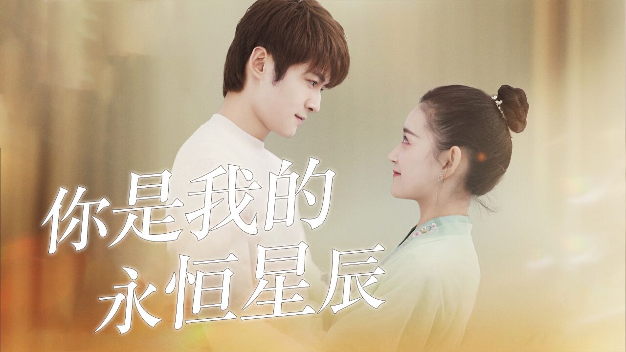 《你是我的永恒星辰》