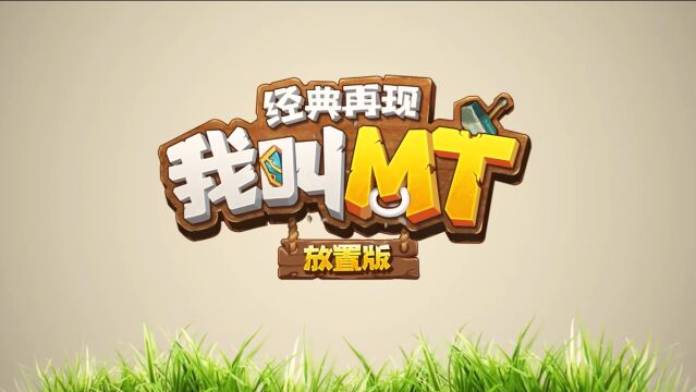 《我叫MT:经典再现》高能玩法等你体验!