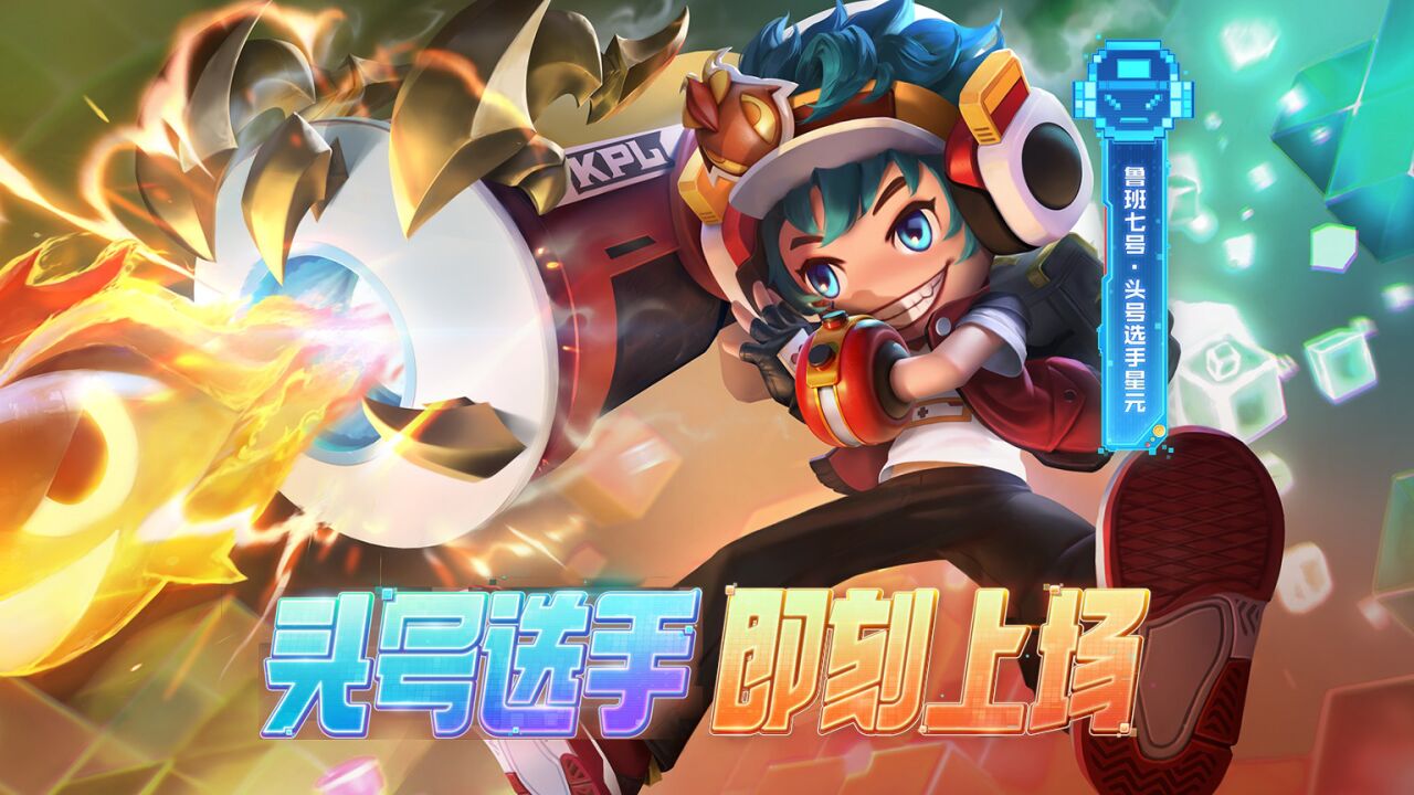 鲁班七号-电玩小子赛事战令专属星元部件【头号选手】爆料来啦!