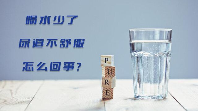 喝水少了尿道就难受怎么回事?医生说出3种原因,千万别大意