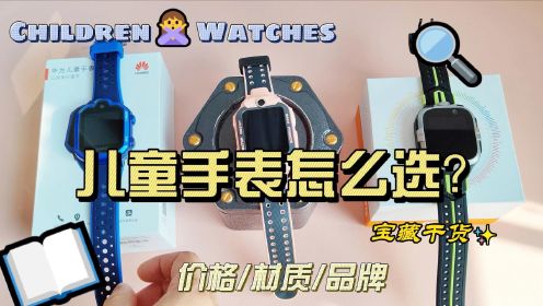 小寻Y2S、小天才Z6A和华为3 Pro儿童手表全面对比评测