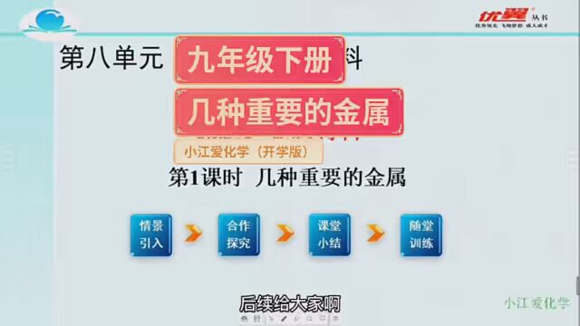 #九年级化学 初三化学下册,第八单元,金属—金属材料! 好久不见!