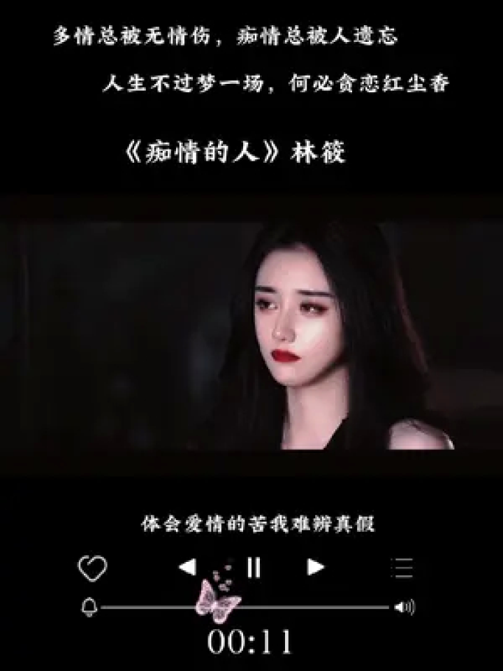 痴情的人林筱 多情总被无情伤,痴情总被人遗忘,人生不过梦一场,罕必