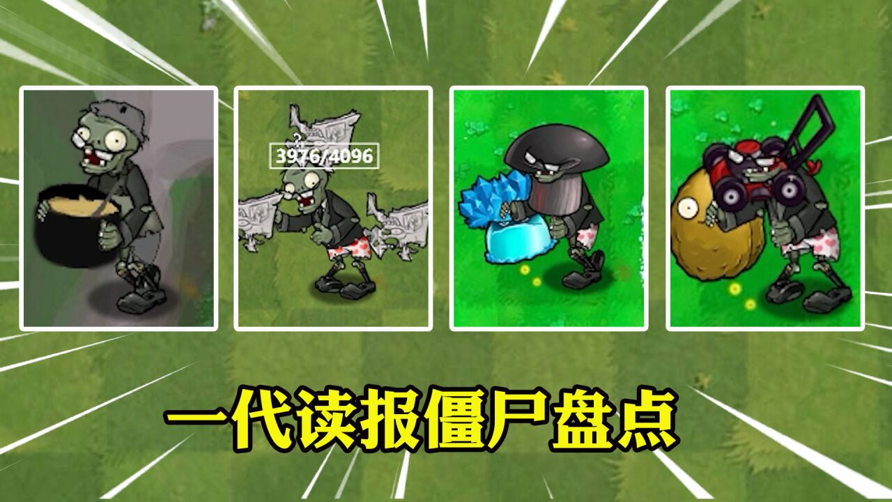 植物大战僵尸:一代读报僵尸盘点,哪个能力更强?