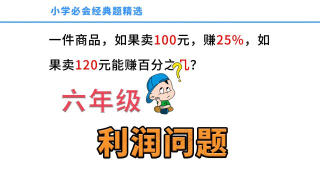 小升初利润问题,一件商品,卖100元赚25,卖120元赚多少?