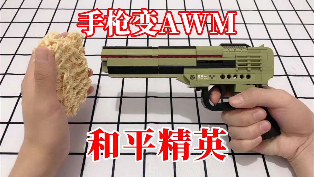 和平精英：积木手枪！咔咔拉栓上膛，还能变成AWM