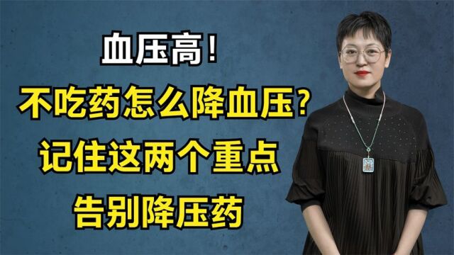 血压高!不吃药怎么降血压?记住这两个重点,让你告别降压药