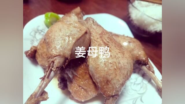 姜母鸭 #地方特色美食 #唯美食不能辜负