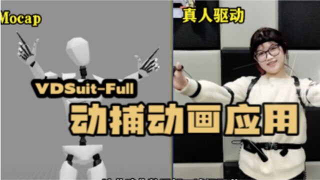 惯性动捕设备VDSuit⠆ull应用在动画制作中效果如何?