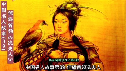 中国名人故事(39)  俚族首领《冼夫人》