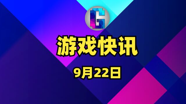 G游戏快讯 9月22日