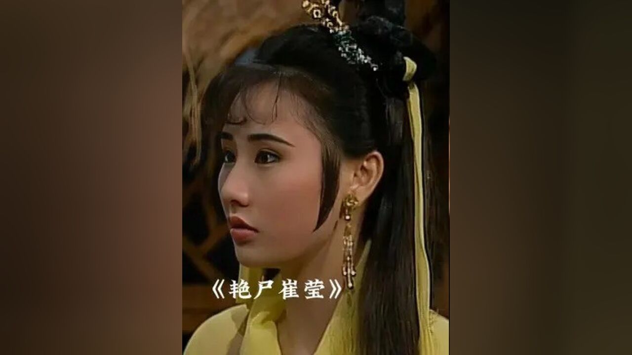 高清修复版《艳尸崔莹》上_腾讯视频