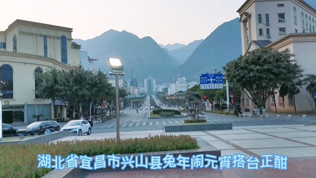 湖北省宜昌市兴山县2023年的元宵节非同寻常 准备工作紧锣密鼓 等你来打卡