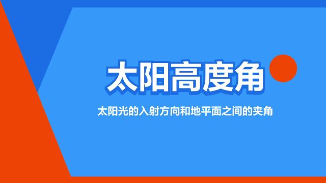 “太阳高度角”是什么意思?