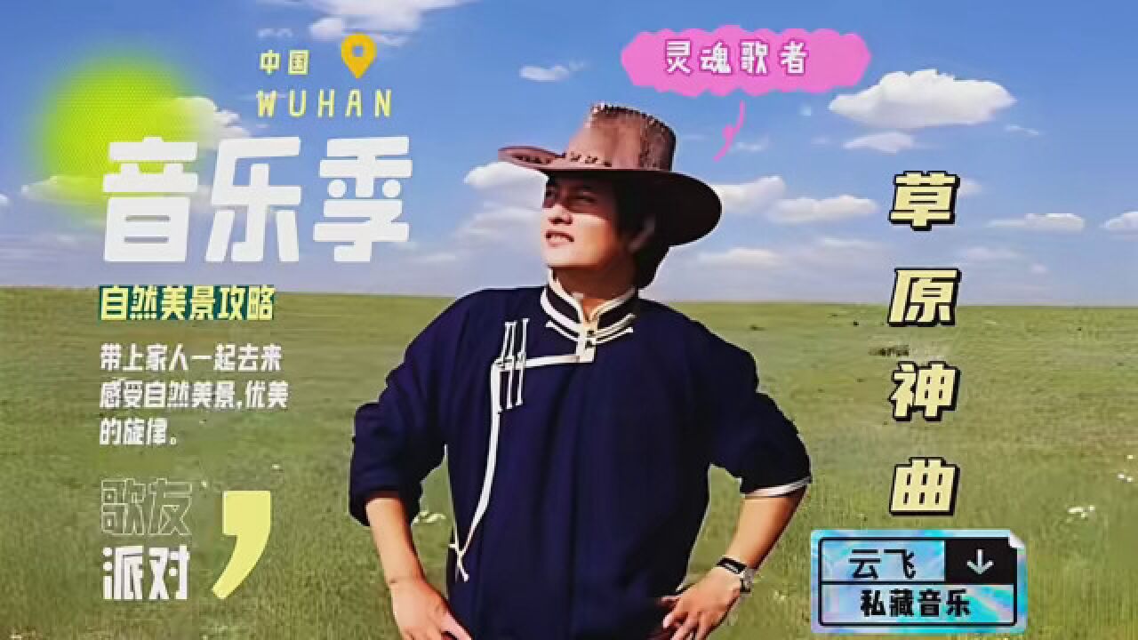 优美歌曲视频 灵魂歌者云飞经典《草原情》《离别草原》《情归草原》