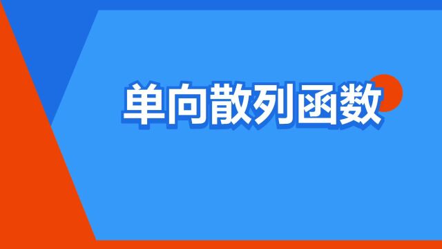 “单向散列函数”是什么意思?