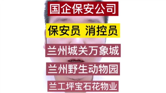 甘肃本地招聘网:一城信息网推荐兰州国企保安公司招聘