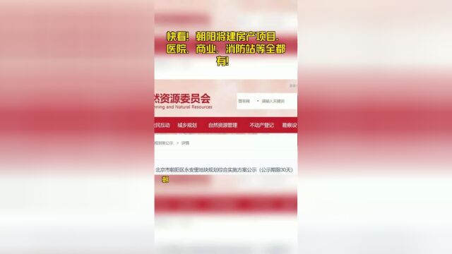 快看!朝阳将建房产项目,医院、商业、消防站等全都有!