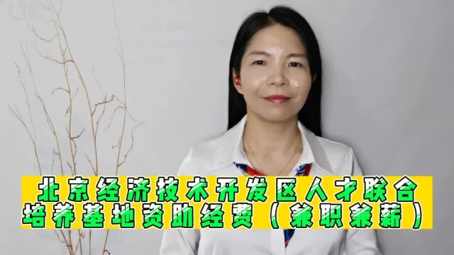 北京经济技术开发区人才联合培养基地资助经费(兼职兼薪)