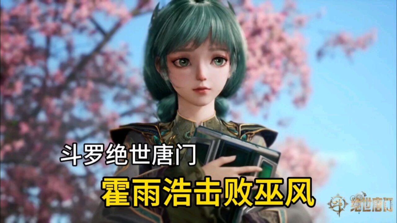 斗罗绝世唐门:霍雨浩击败巫风,帆雨收他为弟子_高清1080P在线观看平台_腾讯视频