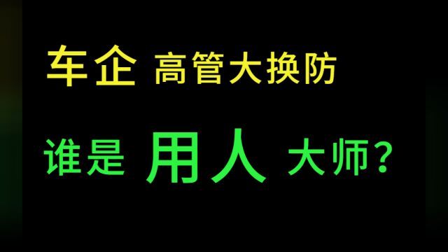 车企高管大换防 谁是用人大师?