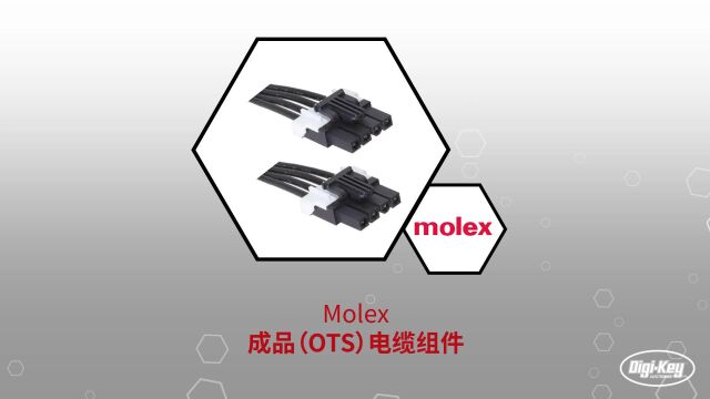 1分钟读懂 Molex 即用型 (OTS) 电缆组件 | Digikey 得捷电子